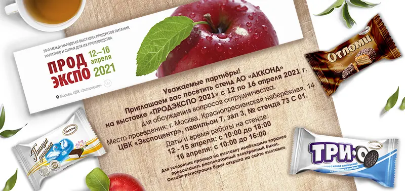 Кондитерская фабрика «АККОНД» приглашает на экспозиционный стенд в рамках выставки «ПРОДЭКСПО-2021» Кондитерская фабрика «АККОНД» приглашает на экспозиционный стенд в рамках выставки «ПРОДЭКСПО-2021»