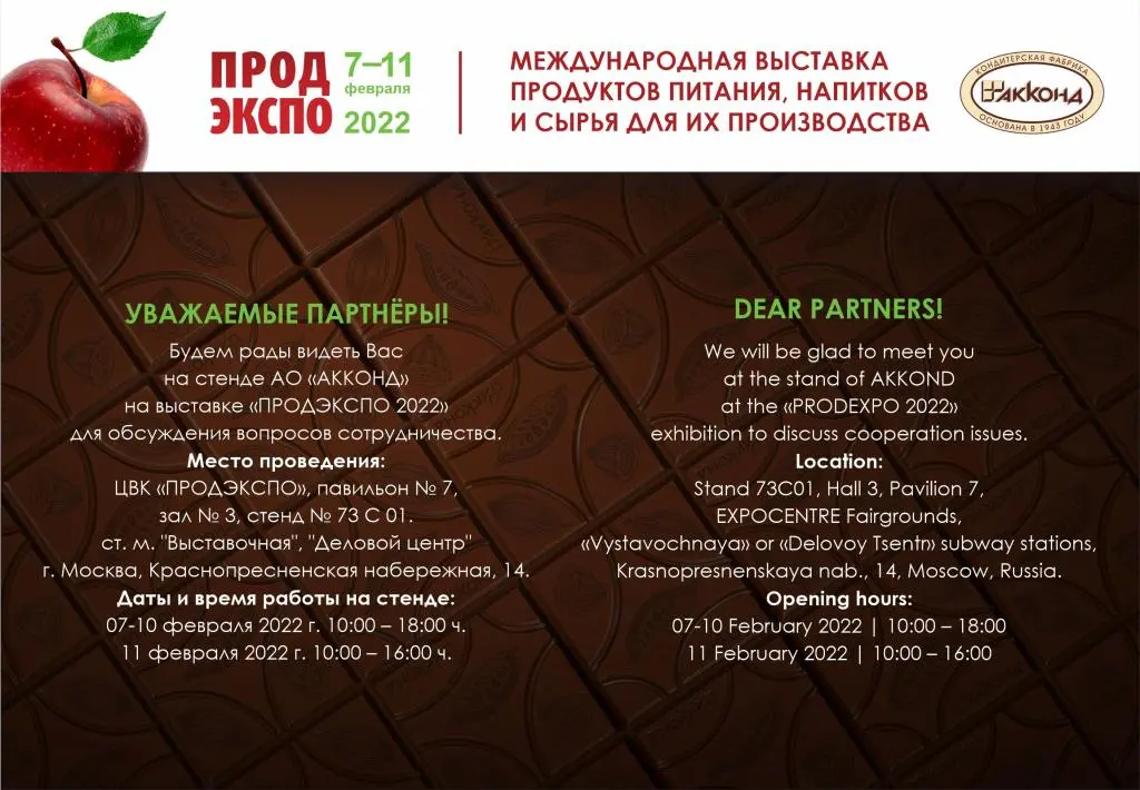 Кондитерская фабрика «АККОНД» приглашает на экспозиционный стенд в рамках  выставки «ПРОДЭКСПО-2022»