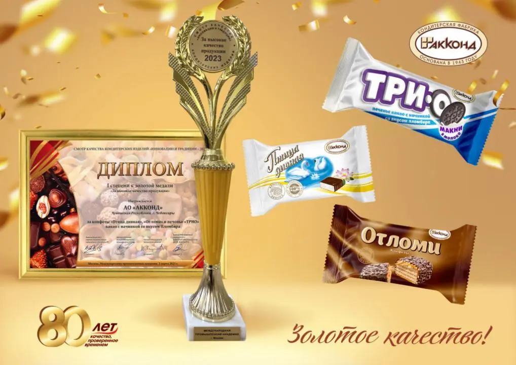 Высокое качество продукции – визитная карточка «АККОНД» Высокое качество продукции – визитная карточка «АККОНД»